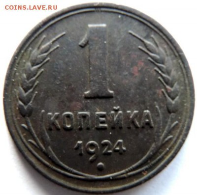 1 копейка 1924г. до 20.02.15г. в 22.00 Мск. - DSCN2813.JPG