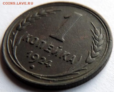 1 копейка 1924г. до 20.02.15г. в 22.00 Мск. - DSCN2814.JPG