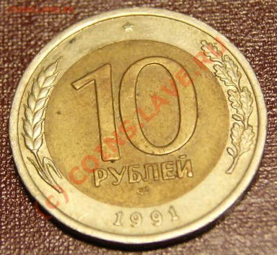 10 руб 1991 г ЛМД(3 окна) + раскол 03.06.10г в 21.20 мск - 10 1991 4.JPG