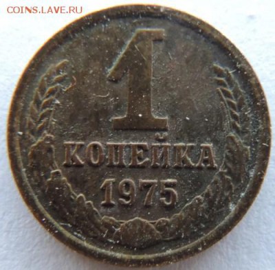 1 копейка 1975г. до 20.02.15г. в 22.00 Мск. - DSCN3787.JPG