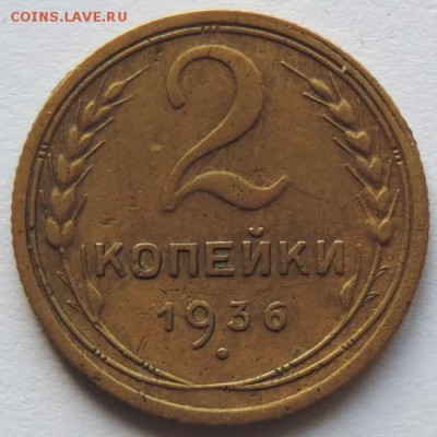 2 копейки 1936г. до 20.02.15г. в 22.00 Мск. - DSCN2794.JPG