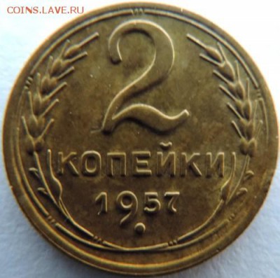 2 копейки 1957г. до 20.02.15г. в 22.00 Мск. - DSCN3711.JPG
