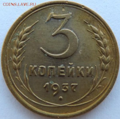 3 копейки 1937г. до 20.02.15г. в 22.00 Мск. - DSCN3769.JPG