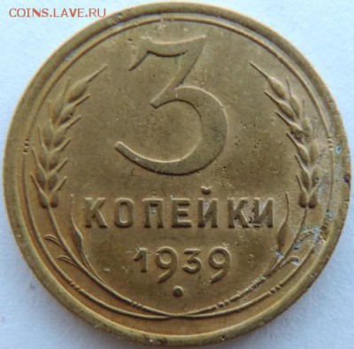 3 копейки 1939г. до 20.02.15г. в 22.00 Мск. - DSCN3771.JPG