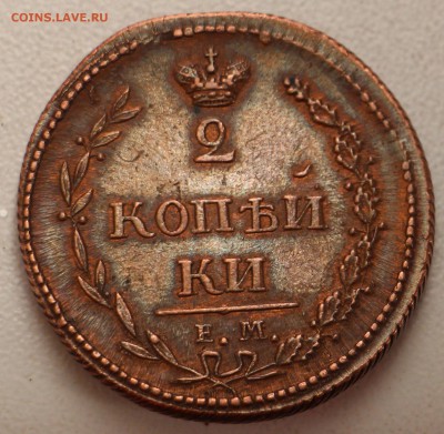2 Копейки 1810 е.м н.м - IMG_1987.JPG