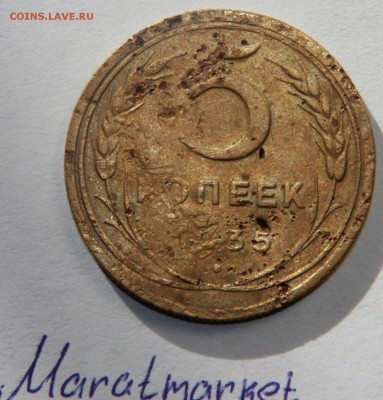 5 копеек 1935 года. Герб старого образца. 18.02.2015 г 22:00 - IMG_4622.JPG