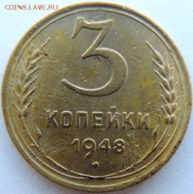 3 копейки 1948г. до 20.02.15г. в 22.00 Мск. - DSCN3773.JPG