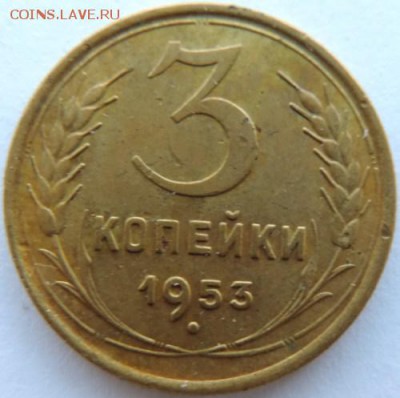 3 копейки 1953г. до 20.02.15г. в 22.00 Мск. - DSCN3777.JPG