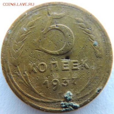 5 копеек 1937г. до 20.02.15г. в 22.00 Мск. - DSCN3751.JPG