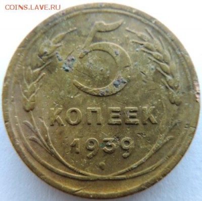 5 копеек 1939г. до 20.02.15г. в 22.00 Мск. - DSCN3749.JPG