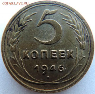 5 копеек 1946г. до 20.02.15г. в 22.00 Мск. - DSCN3735.JPG