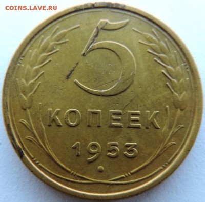 5 копеек 1953г. до 20.02.15г. в 22.00 Мск. - DSCN3713.JPG