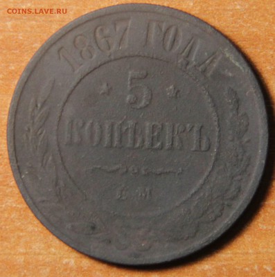 5 копеек 1867 года.ЕМ. до 18.02.2015 22:00 - IMG_4617.JPG