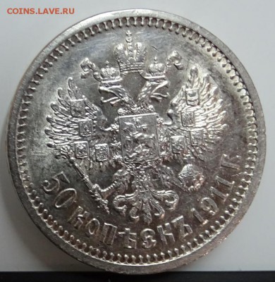 50 КОПЕЕК 1911 ЭБ AU-UNC до 23 февраля в 22-00 по Москве - DSC01269.JPG