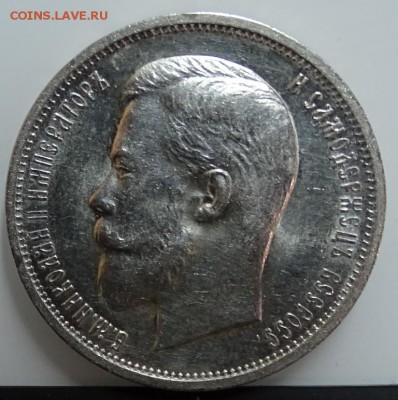50 КОПЕЕК 1911 ЭБ AU-UNC до 23 февраля в 22-00 по Москве - DSC01266.JPG