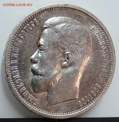 50 КОПЕЕК 1911 ЭБ AU-UNC до 23 февраля в 22-00 по Москве - DSC01263.JPG