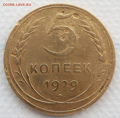 5 копеек 1929 года. - 5коп1929 Р