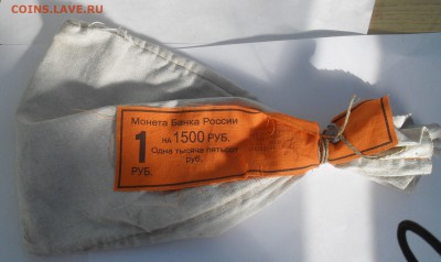 Пустой банковский мешок 1 рубль до 18-02-15 в 21-00 по МСК - SDC15824.JPG