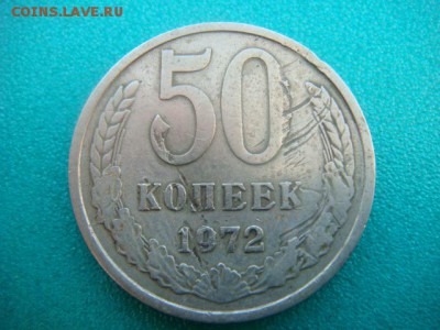 50 коп 1972г  до 21.02.15  22.00 Мск - DSC06929.JPG