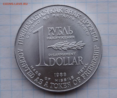 1 рубль - доллар разоружения 1988 до 20.02. - DSC05275