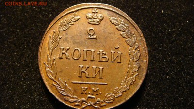 2 копейки КМ ПБ 1811 (красивая...) - DSC03832.JPG