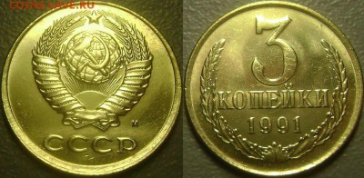 3 копейки 1991 - частичный чекан вне кольца - до 18.02.2015 - 1