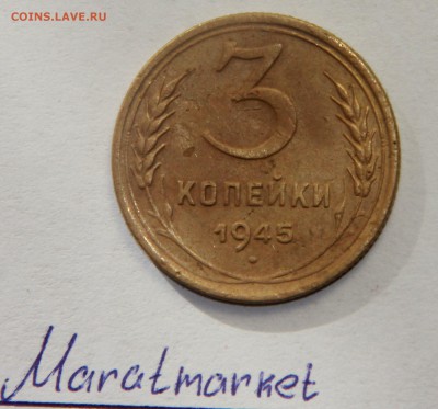 3 копейки 1945 г. До 19.02.2015  22:00 - IMG_4634.JPG