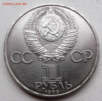 1 рубль 1985г. Фестиваль. до 20.02.2015г 21.00 мск - DSCF7463 (Custom).JPG