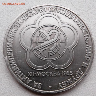 1 рубль 1985г. Фестиваль. до 20.02.2015г 21.00 мск - DSCF7462 (Custom).JPG