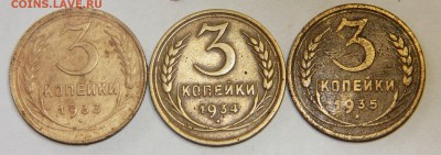 3 копейки 1933-1935 гг. До 19.02.2015 г. 22:00 мск - IMG_4652.JPG