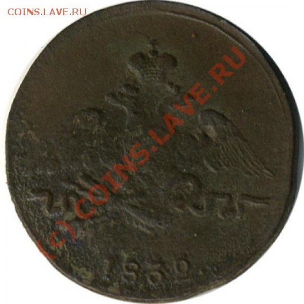 1 копейка 1832 г. С.М. масон - оценка - коп_1