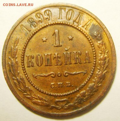 1 копейка 1899, 1903; 2 копейки 1904,1906гг. Оценка - S8306634_exposure.JPG