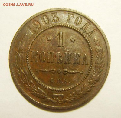 1 копейка 1899, 1903; 2 копейки 1904,1906гг. Оценка - S8306656_exposure.JPG