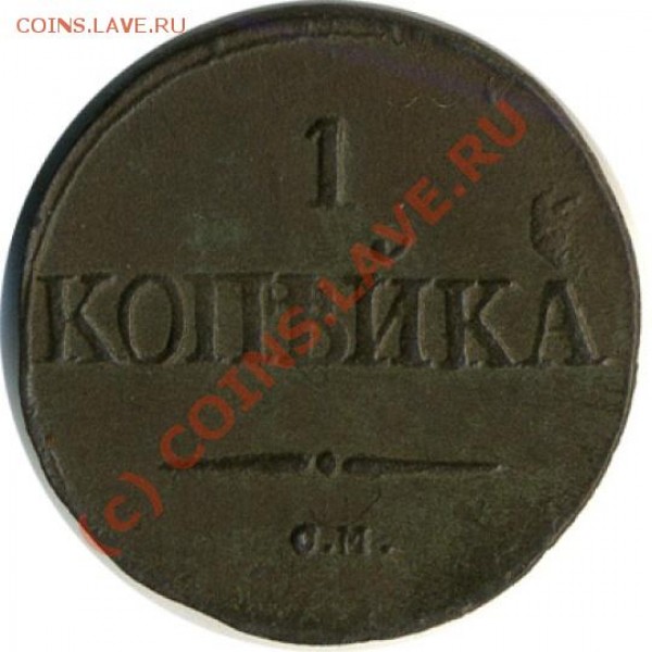 1 копейка 1832 г. С.М. масон - оценка - копейка