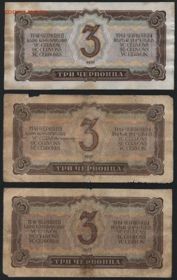 3 червонца  1937 г. 3 штуки, до 22-00 мск 21.02.15г. - 3червонца 3шт реверс