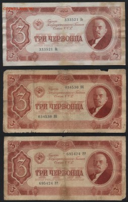3 червонца  1937 г. 3 штуки, до 22-00 мск 21.02.15г. - 3червонца 3шт аверс