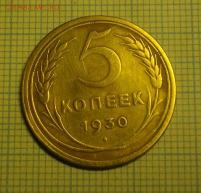 5копеек 1930 СССР.до22.02.15.в 22.00мск - IMGP5633.JPG