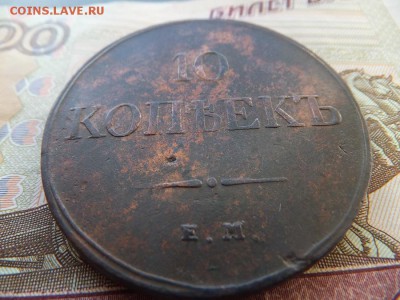 10 копеек 1833 ем фх - DSCF6505.JPG