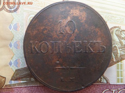 10 копеек 1833 ем фх - DSCF6504.JPG