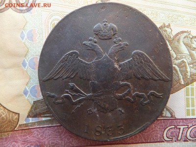 10 копеек 1833 ем фх - DSCF6502.JPG
