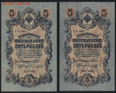 5 рублей 1909 года, 2 шт. УА и УБ. до 22-00 мск 21.02.15г. - 5р 1909 2шт УА УБ аверс