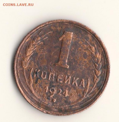 копейка 1924 СССР брак.до22.02.15.в 22.00мск - 01