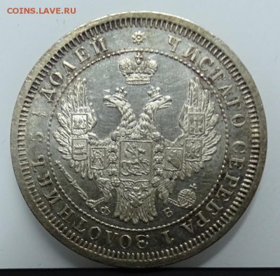 25 КОПЕЕК 1857 СПБ ФБ до 23 февраля в 22-00 по Москве - DSC01280.JPG