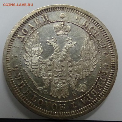 25 КОПЕЕК 1857 СПБ ФБ до 23 февраля в 22-00 по Москве - DSC01278.JPG