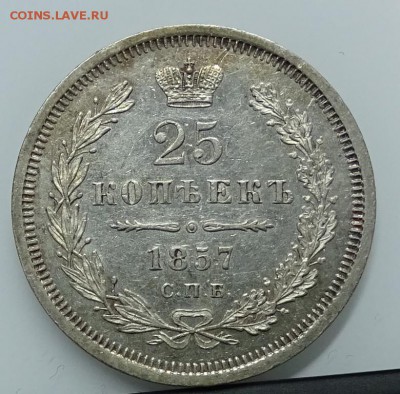 25 КОПЕЕК 1857 СПБ ФБ до 23 февраля в 22-00 по Москве - DSC01275.JPG