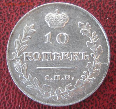 10 копеек 1815 в коллекцию - IMG_0060.JPG