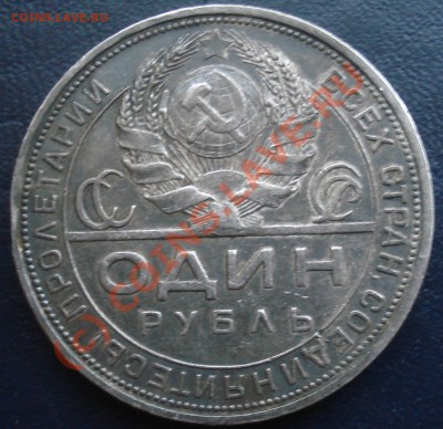 1 рубль 1924 - патина - до 3.06.10 до 21-00 МСК - 1р-24 ав.JPG