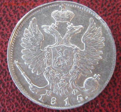 10 копеек 1815 в коллекцию - IMG_0066.JPG