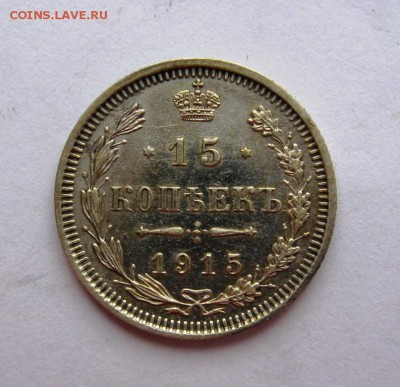 15 копеек 1915 отличные. - IMG_2847.JPG