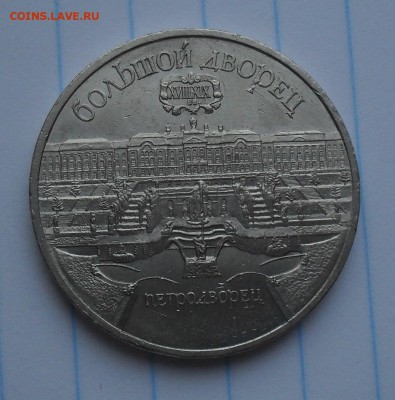 5 Рублей 1990 Петродворец с РУБЛЯ!! до 18-02-15 в 21-00 МСК - SDC15780.JPG